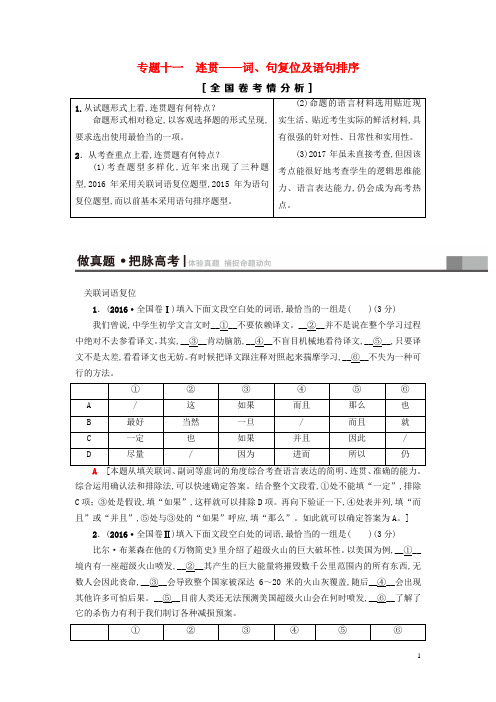 通用版2019版高考语文第三部分语文文字运用专题十一连贯_词句复位及语句排序教师用