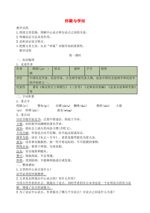 九年级语文上册 第五单元 18《怀疑与学问》导学案 新人教版