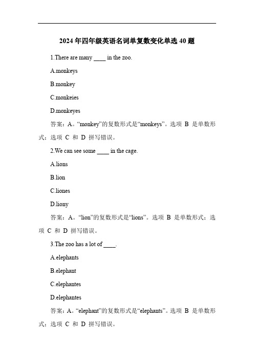 2024年四年级英语名词单复数变化单选40题