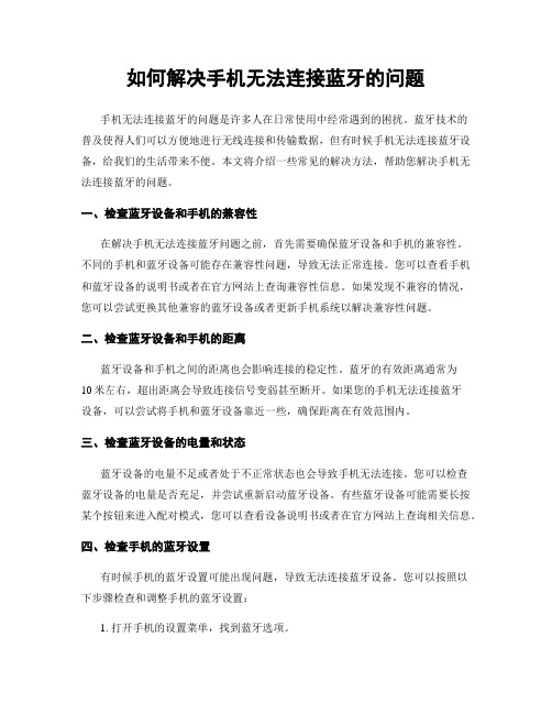 如何解决手机无法连接蓝牙的问题