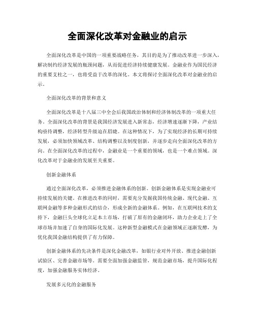 全面深化改革对金融业的启示