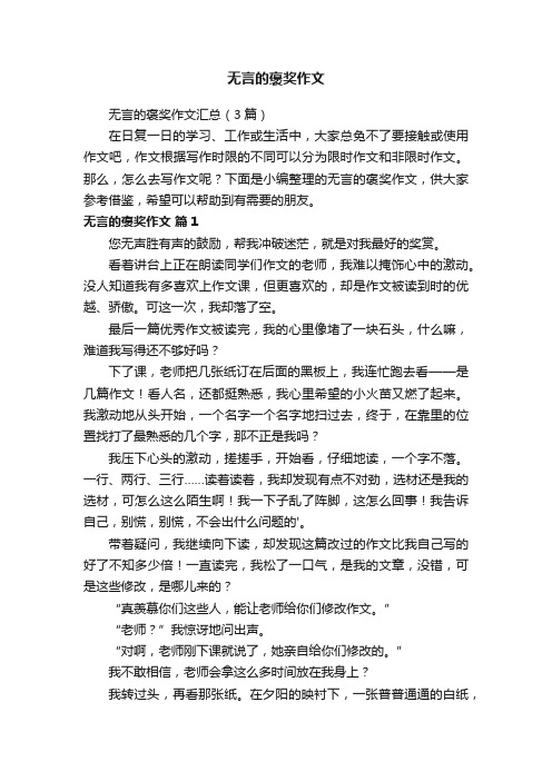 无言的褒奖作文汇总（3篇）