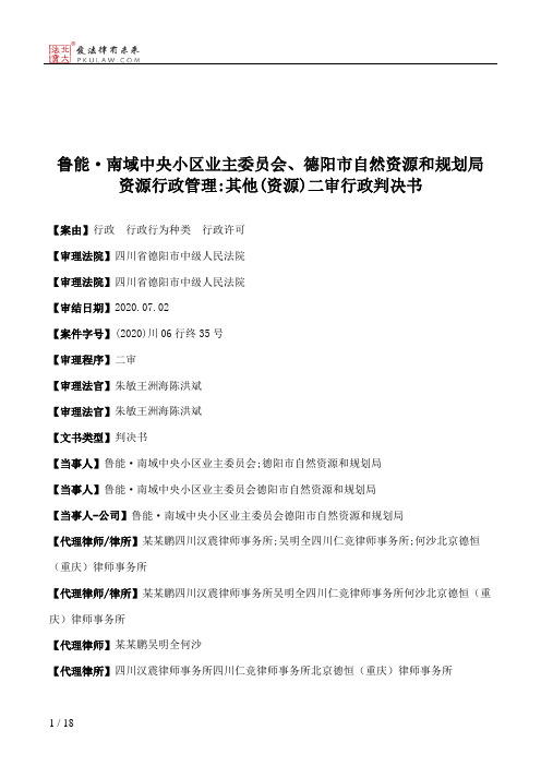 鲁能·南域中央小区业主委员会、德阳市自然资源和规划局资源行政管理：其他(资源)二审行政判决书