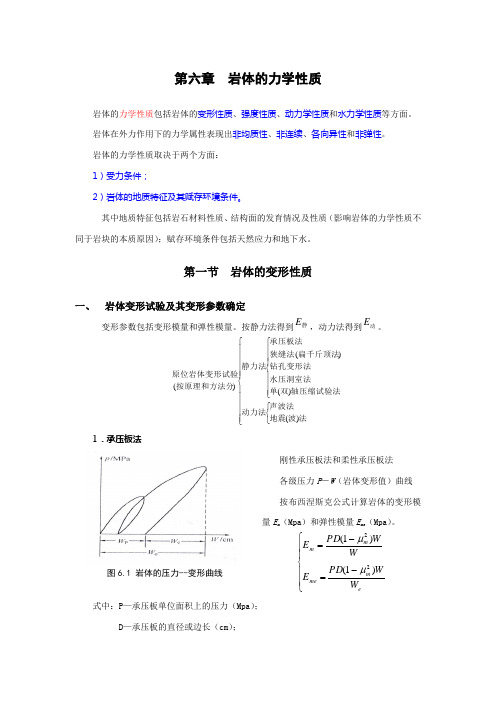 《岩体力学》第六章岩体的力学性质