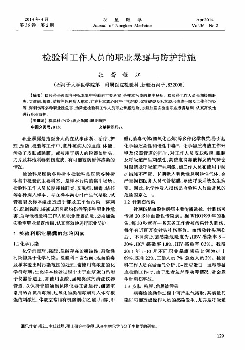 检验科工作人员的职业暴露与防护措施