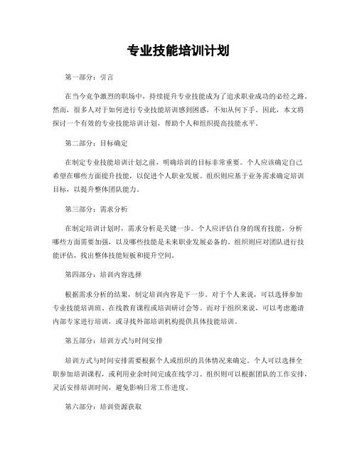 专业技能培训计划