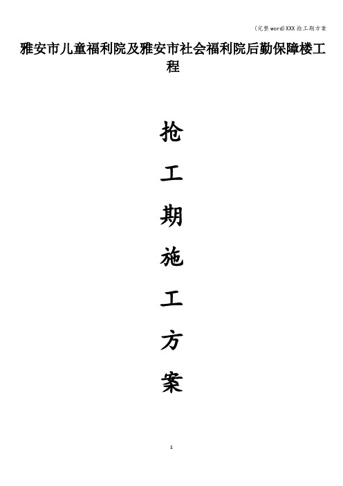 (完整word)XXX抢工期方案