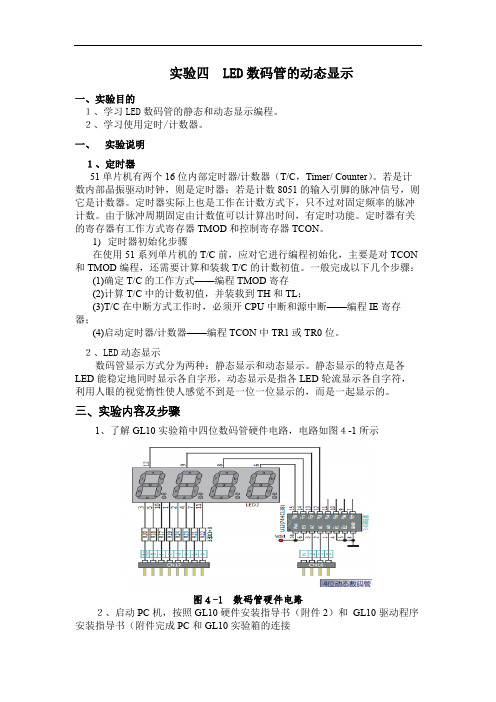 LED数码管的动态显示