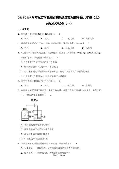 2018-2019学年江苏省徐州市泗洪县新星城南学校九年级(上)周练化学试卷(一)