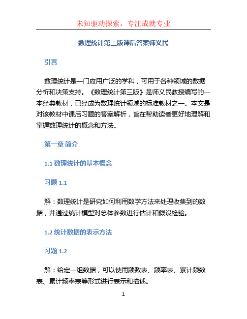 数理统计第三版课后答案师义民