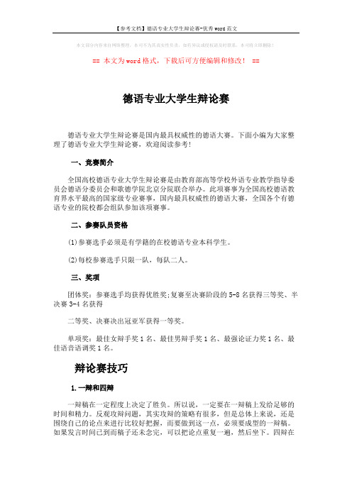 【参考文档】德语专业大学生辩论赛-优秀word范文 (2页)