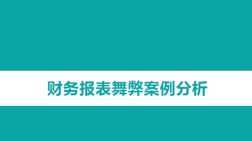 财务报表舞弊案例分析