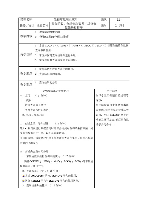 《数据库原理及应用》教案12：分组、排序