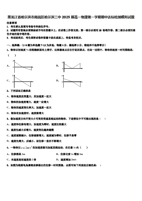 黑龙江省哈尔滨市南岗区哈尔滨三中2025届高一物理第一学期期中达标检测模拟试题含解析