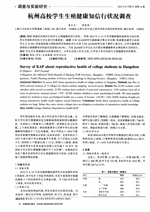 杭州高校学生生殖健康知信行状况调查