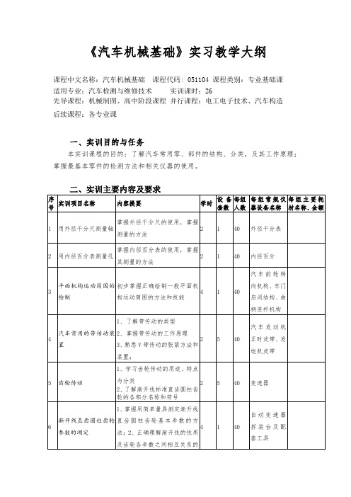 《汽车机械基础》实习课教学大纲