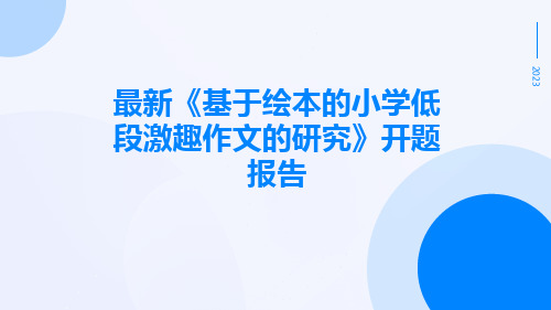 最新《基于绘本的小学低段激趣作文的研究》开题报告