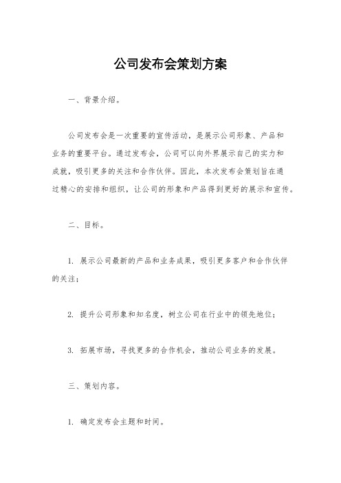 公司发布会策划方案