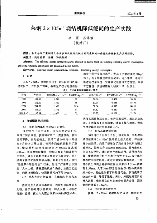 莱钢2×105m 2烧结机降低能耗的生产实践