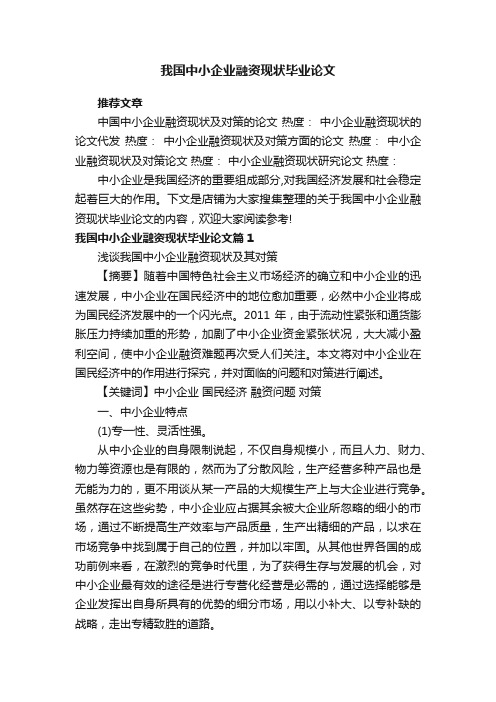 我国中小企业融资现状毕业论文