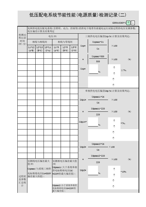 低压配电系统节能性能(电源质量)检测记录(二)