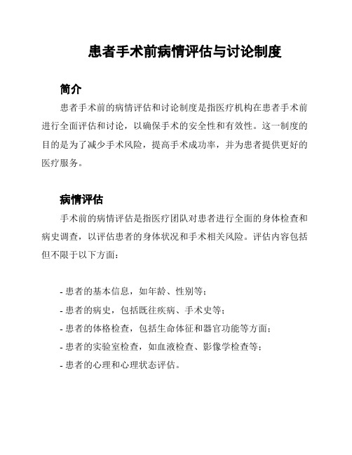 患者手术前病情评估与讨论制度