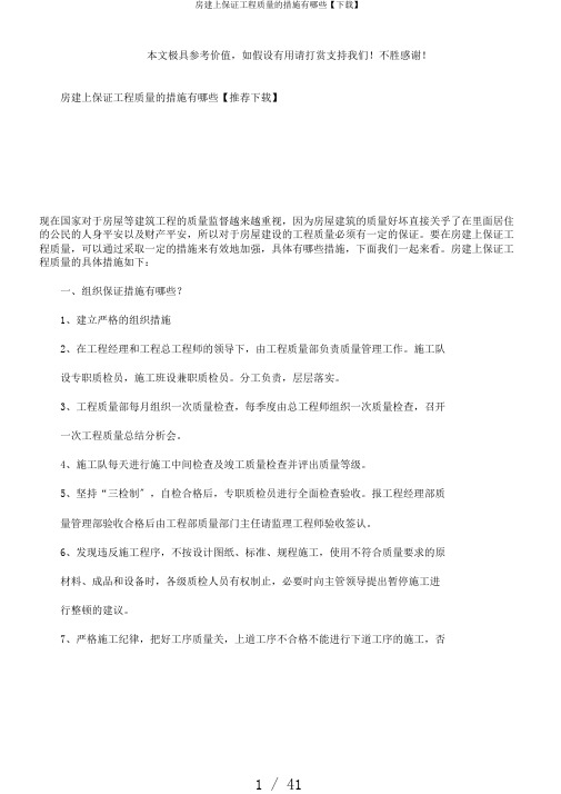 房建上保证工程质量的措施有哪些【下载】