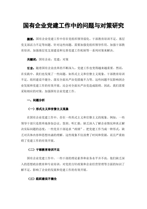 国有企业党建工作中的问题与对策研究