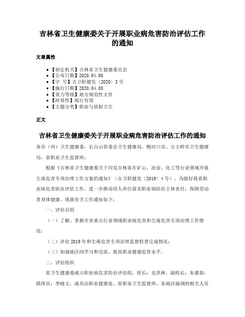 吉林省卫生健康委关于开展职业病危害防治评估工作的通知