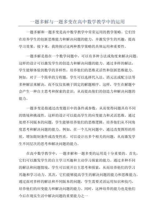 一题多解与一题多变在高中数学教学中的运用