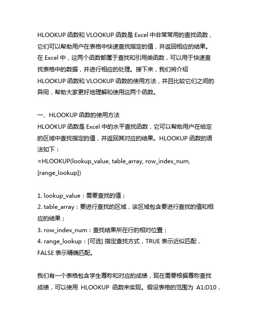 hlookup函数与vlookup函数的使用方法