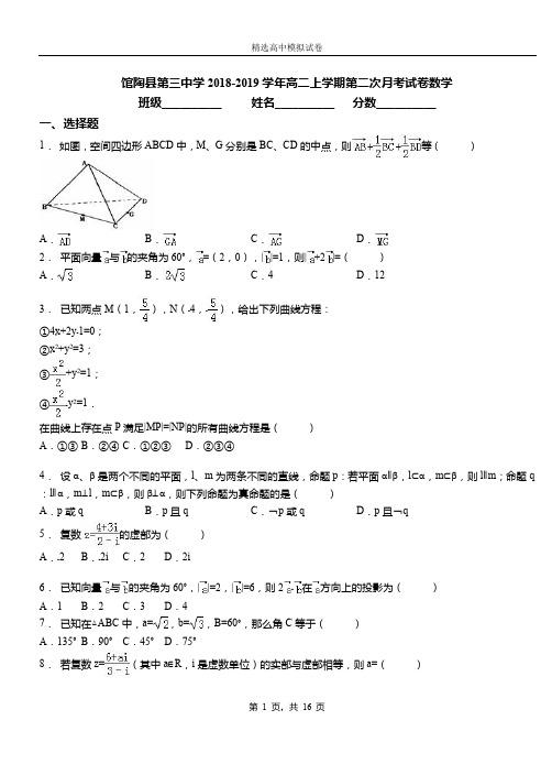 馆陶县第三中学2018-2019学年高二上学期第二次月考试卷数学