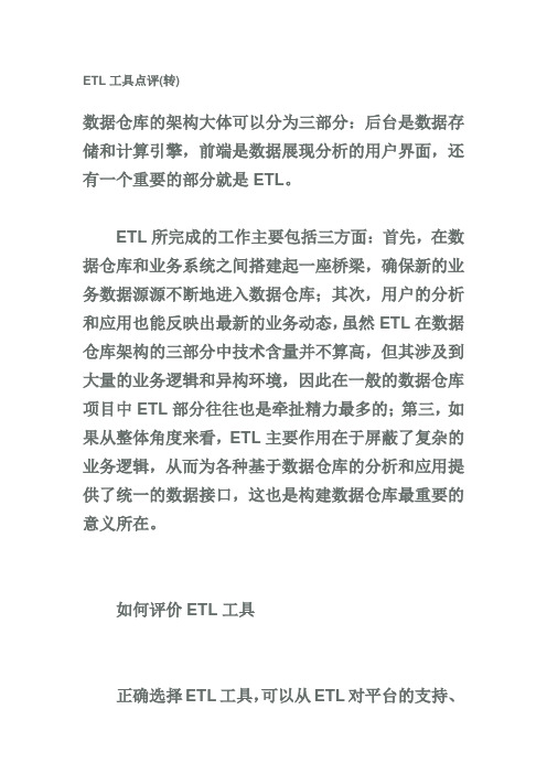 ETL工具点评