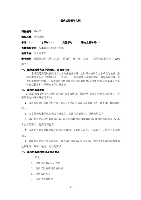 汉语言文学教学大纲