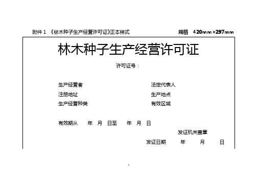 林木种子生产经营许可证正本样式规格420mm