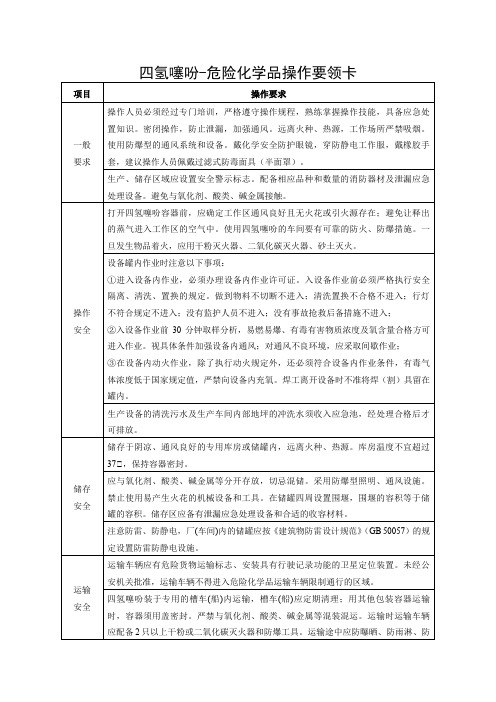 四氢噻吩-危险化学品操作要领卡