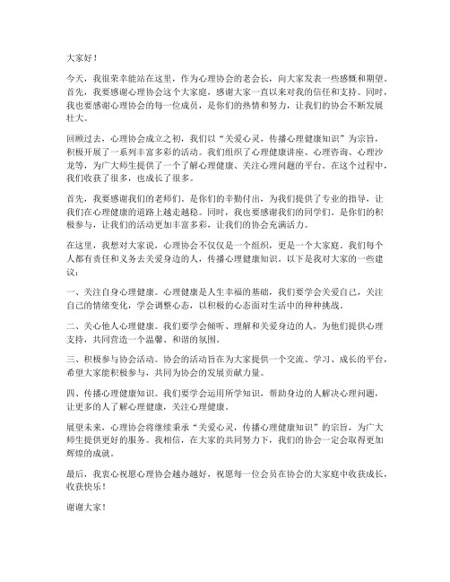 心理协会老会长发言稿范文