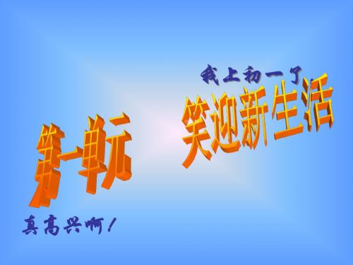 1.1 珍惜新起点 课件1 (人教版七年级上册)