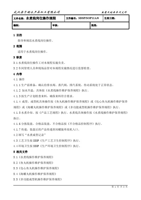 水煮线岗位操作规程