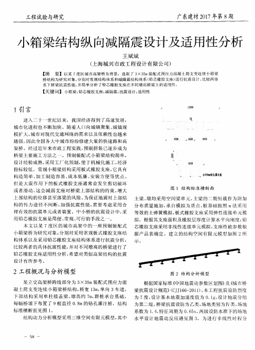 小箱梁结构纵向减隔震设计及适用性分析