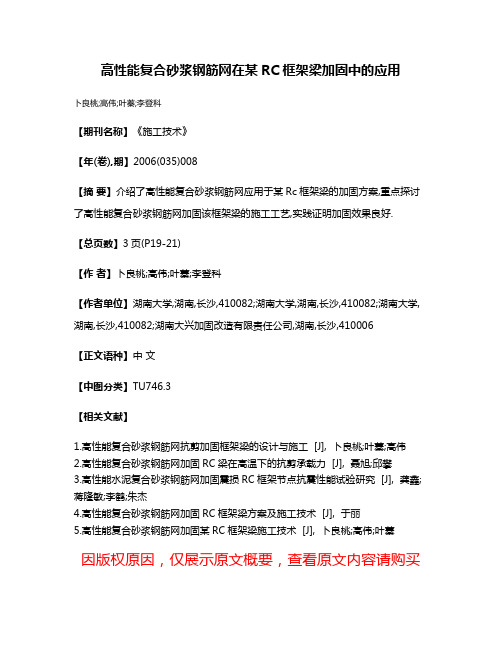 高性能复合砂浆钢筋网在某RC框架梁加固中的应用