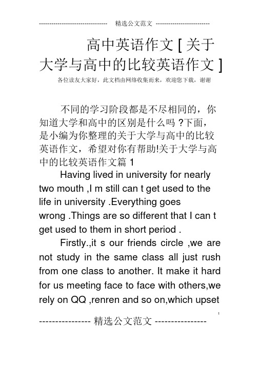 高中英语作文[关于大学与高中的比较英语作文]