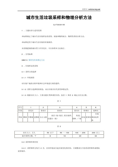 城市生活垃圾采样和物理分析方法