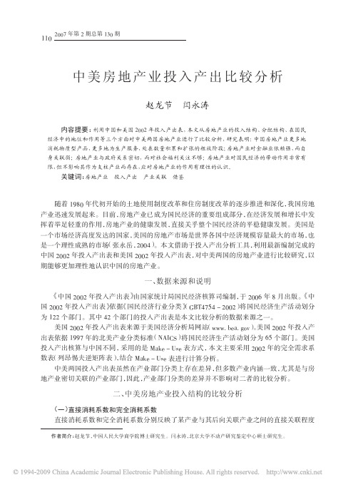 中美房地产业投入产出比较分析