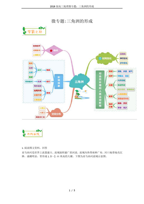 2019届高三地理微专题：三角洲的形成