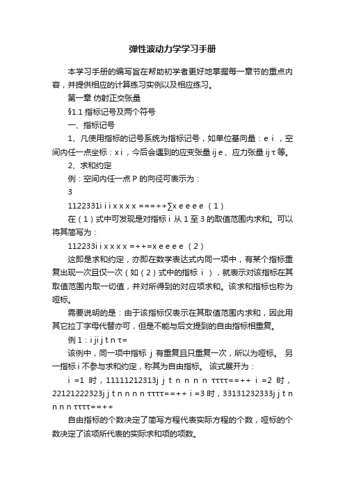 弹性波动力学学习手册