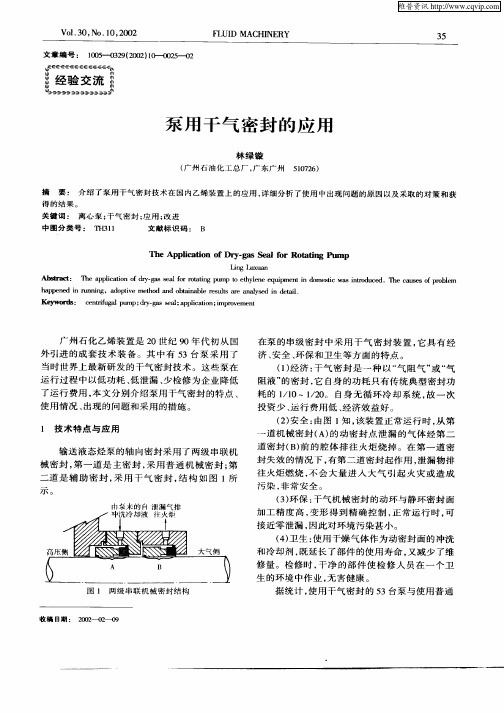 泵用干气密封的应用