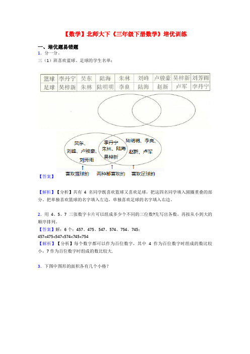 【数学】北师大下《三年级下册数学》培优训练