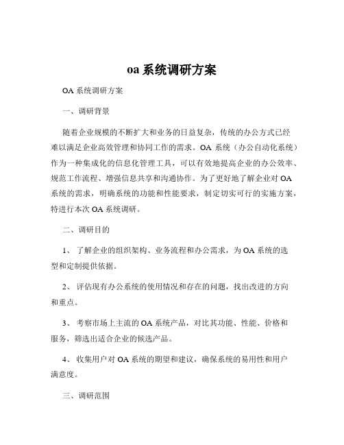 oa系统调研方案