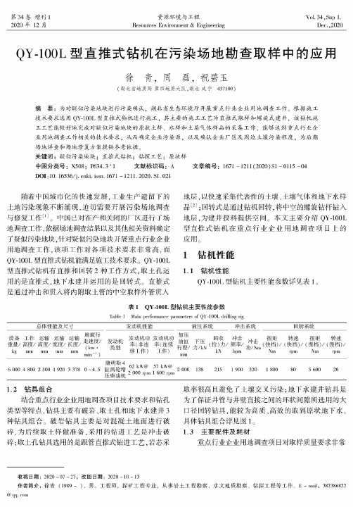 QY-100L型直推式钻机在污染场地勘查取样中的应用